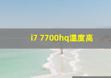 i7 7700hq温度高